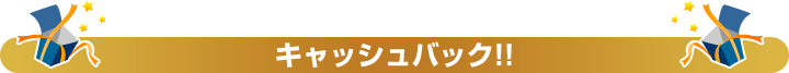 キャッシュバック